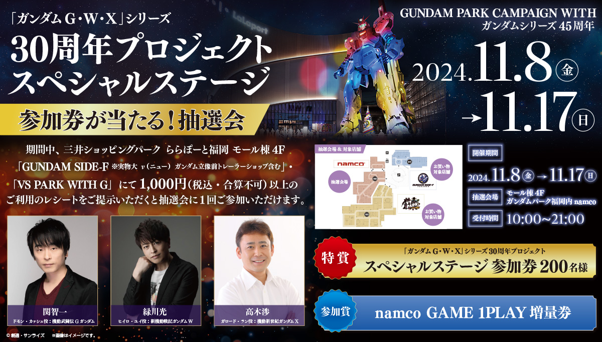 11月8日(金)より、ガンダムパーク福岡で「ガンダムG・W・X」シリーズ30周年プロジェクト スペシャルステージ 参加券が当たる！抽選会 が開催！