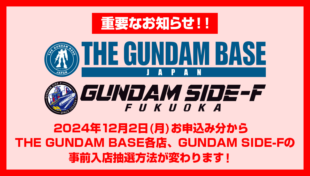 THE GUNDAM BASE各店の入店における事前抽選実施のお知らせ