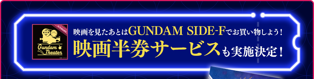 映画を見たあとはGUNDAM SIDE-Fでお買い物をしよう！ 映画半券サービスも実施決定！