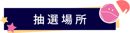 抽選場所