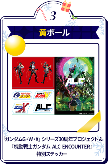 「ガンダムG・W・X」シリーズ30周年プロジェクト & 『機動戦士ガンダム ALC ENCOUNTER』 特別ステッカー