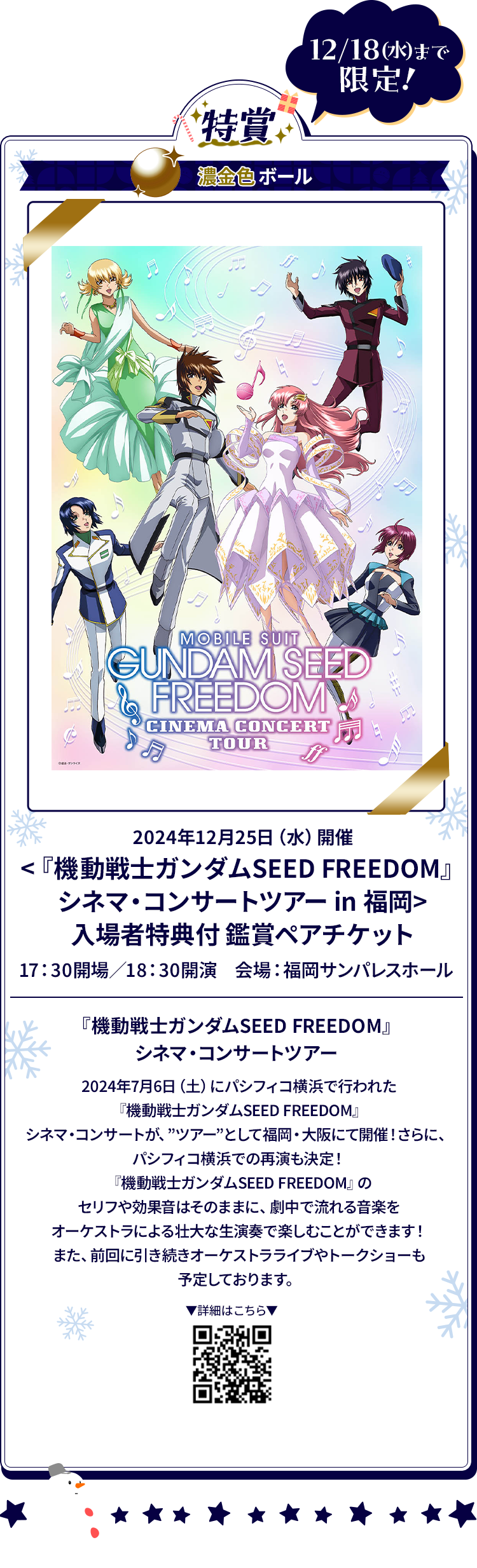 12/18(水)まで限定！2024年12月25日（水）開催<『機動戦士ガンダムSEED FREEDOM』シネマ・コンサートツアー in 福岡>入場者特典付 鑑賞ペアチケット