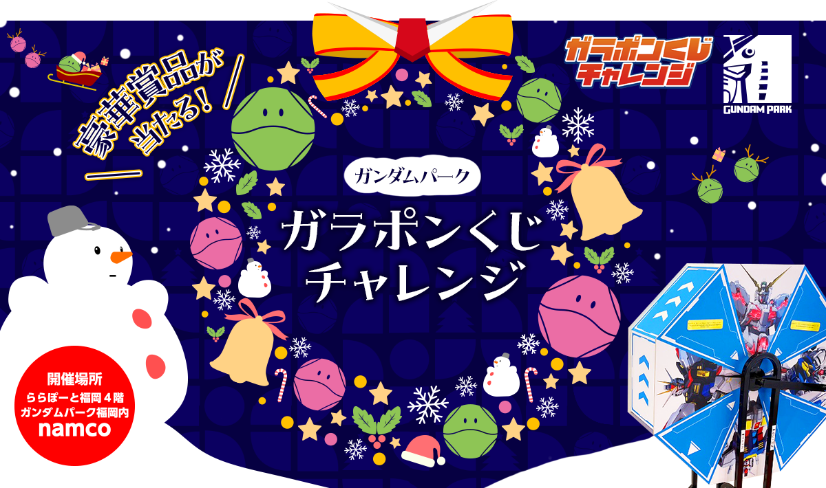ガンダムパーク福岡で、2024年11月30日(土)より冬の「ガンダムパーク ガラポンくじチャレンジ」開催！